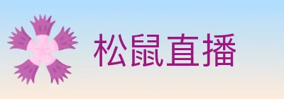 松鼠直播 logo